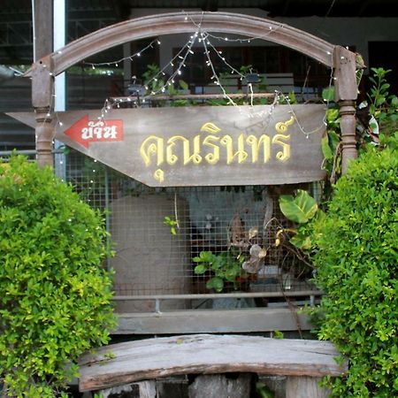 Ban Khun Rin Homestay Amphawa Zewnętrze zdjęcie